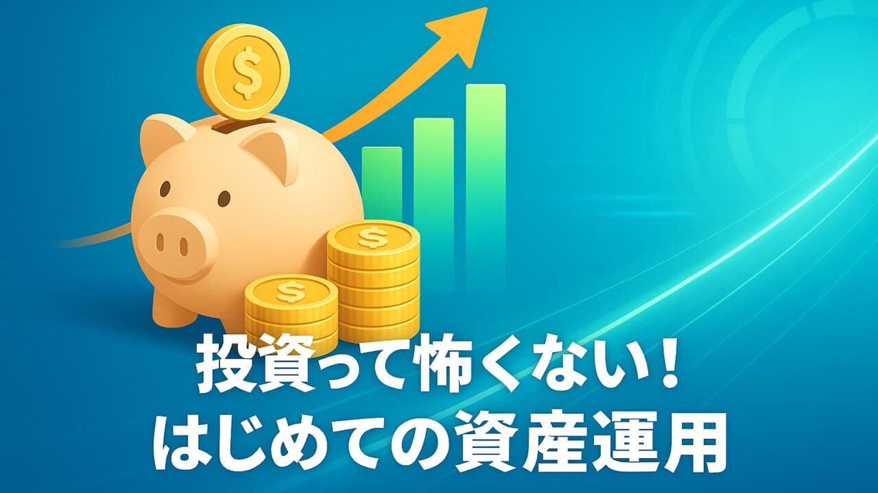 青と緑を基調にした背景に貯金箱とコイン、上昇グラフが描かれ、中央に「投資って怖くない！はじめての資産運用」と白文字で書かれた図。
