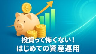 青と緑を基調にした背景に貯金箱とコイン、上昇グラフが描かれ、中央に「投資って怖くない！はじめての資産運用」と白文字で書かれた図。