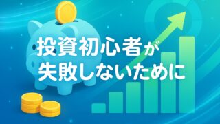 青と緑の背景に貯金箱と金貨、上向き矢印、グラフを描き、投資初心者が未来に向かって資産形成を進める様子を示す。