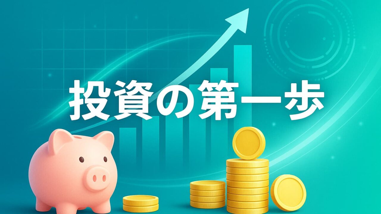 青と緑を基調とした背景に、貯金箱と金貨、上昇する矢印グラフを描いた投資イメージ。中央に「投資の第一歩」と白文字で表示。