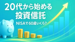ブルーとグリーンを基調にした背景に、貯金箱やコイン、上昇するグラフ、柔らかな光が描かれた「20代から始める投資信託」という文字入りの画像