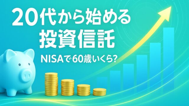 ブルーとグリーンを基調にした背景に、貯金箱やコイン、上昇するグラフ、柔らかな光が描かれた「20代から始める投資信託」という文字入りの画像