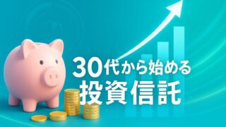 明るいブルーとグリーンを基調に、貯金箱・コイン・上昇する矢印グラフを配置し、「30代から始める投資信託」と中央に表示された画像