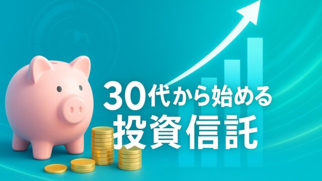 明るいブルーとグリーンを基調に、貯金箱・コイン・上昇する矢印グラフを配置し、「30代から始める投資信託」と中央に表示された画像