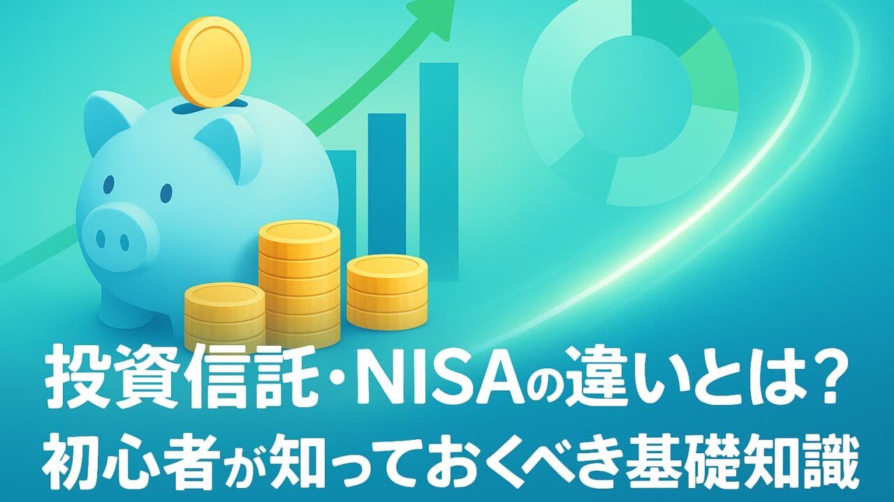 青と緑の背景に、貯金箱・コイン・上昇矢印・円グラフが描かれ、中央に「投資信託・NISAの違いとは？初心者が知っておくべき基礎知識」と白文字テロップが入る画像。