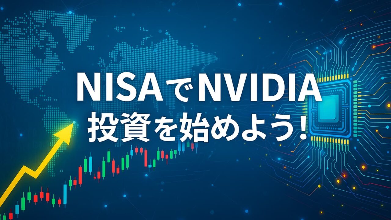 青と白を基調にした背景に、上昇グラフと半導体チップが描かれ、中央に「NISAでNVIDIA投資を始めよう!」と書かれた画像。