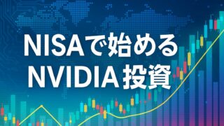 青い背景に世界地図と上昇グラフを組み合わせ、「NISAで始めるNVIDIA投資」と中央に表示されたハイテク風デザイン画像