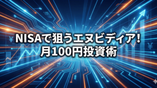 青いデジタル回路と上昇するグラフを背景に、「NISAで狙うエヌビディア！月100円投資術」というキャッチコピーが書かれたアイキャッチ画像