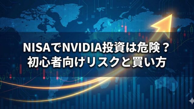 NISAでNVIDIA投資は危険？初心者向けリスクと買い方。青い世界地図と上昇チャートを背景に、白い太文字でタイトルが書かれたアイキャッチ画像。