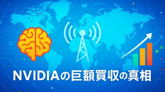 青を基調とした背景に、世界地図・通信アンテナ・データ上昇グラフが配置されたハイテクデザイン。中央に白文字で「NVIDIA買収戦略の全貌」と表示。
