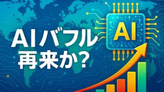 青を基調とした世界地図上にAIチップと上昇矢印が描かれ、「AIバブル再来か？」と白文字で強調された未来的な構図。
