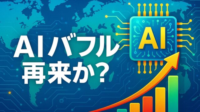 青を基調とした世界地図上にAIチップと上昇矢印が描かれ、「AIバブル再来か？」と白文字で強調された未来的な構図。