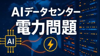 青い発光サーバーラックと世界地図の背景に、「AIデータセンター 電力問題」と白い文字で描かれた画像。電力とAIチップのアイコンが配置されている。