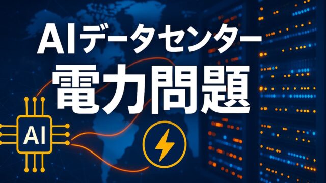 青い発光サーバーラックと世界地図の背景に、「AIデータセンター 電力問題」と白い文字で描かれた画像。電力とAIチップのアイコンが配置されている。