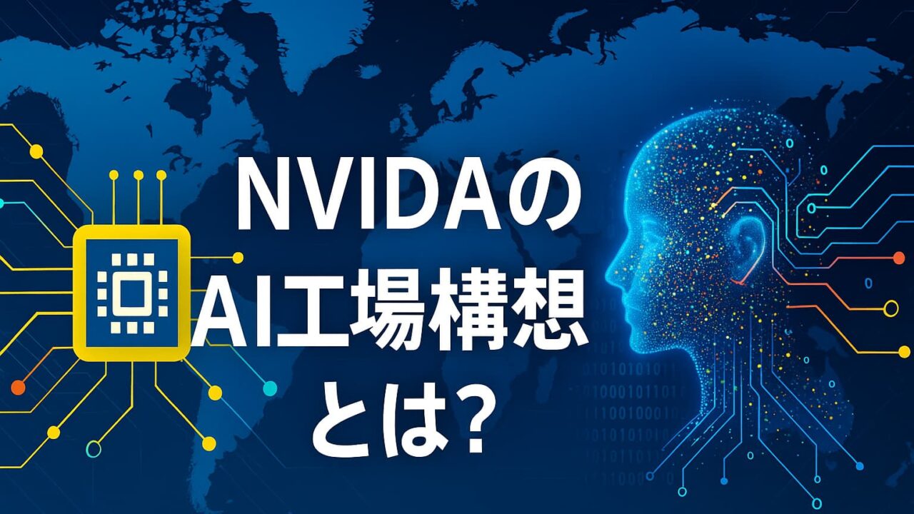 青と白を基調とした未来的デザイン。世界地図を背景に、発光する半導体チップとAIのシルエットがデータラインでつながっている。中央に「NVIDIAのAI工場構想とは？」の文字。