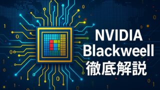 中央に抽象的なGPUチップと光の回路網が広がり、右側に「NVIDIA Blackwell徹底解説」と白字で表示された未来的なデザイン。