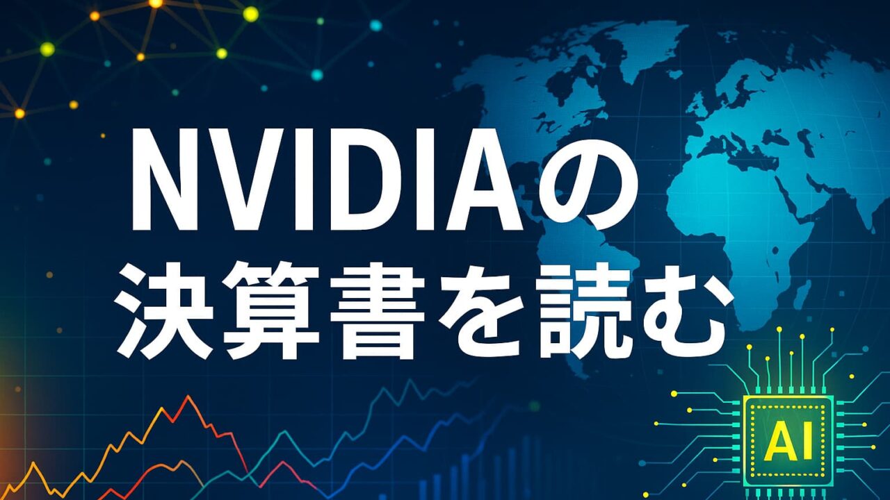 青い世界地図の上にAIチップとカラフルな株価チャートが重なり、「NVIDIAの決算書を読む」と白文字で表示された画像。
