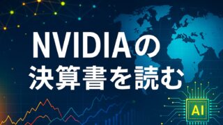 青い世界地図の上にAIチップとカラフルな株価チャートが重なり、「NVIDIAの決算書を読む」と白文字で表示された画像。
