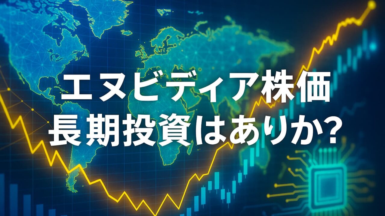 世界地図とAIチップ、上昇する株価チャートが重なり「エヌビディア株価 長期投資はありか?」と白文字で中央表示された画像。