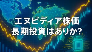 世界地図とAIチップ、上昇する株価チャートが重なり「エヌビディア株価 長期投資はありか?」と白文字で中央表示された画像。
