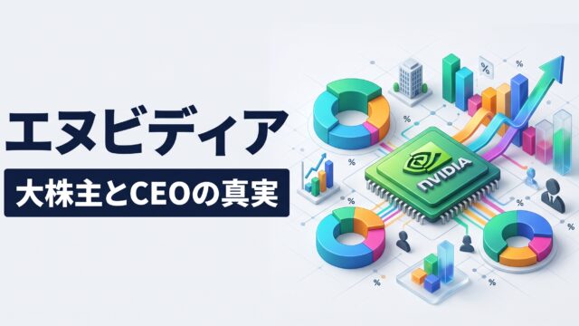 ライトグレーの背景に、左側に大きな「エヌビディア」「大株主とCEOの真実」の文字テロップ、右側に3Dインフォグラフィックが配置されたアイキャッチ画像。右側の3D図解には、NVIDIAの緑色の半導体チップ（GPU）を中心に、主要株主の保有比率を示すカラフルな円グラフや、右肩上がりの成長を示す立体グラフ、オフィスビル、人物（CEO・株主）、パーセンテージ（％）が描かれています。