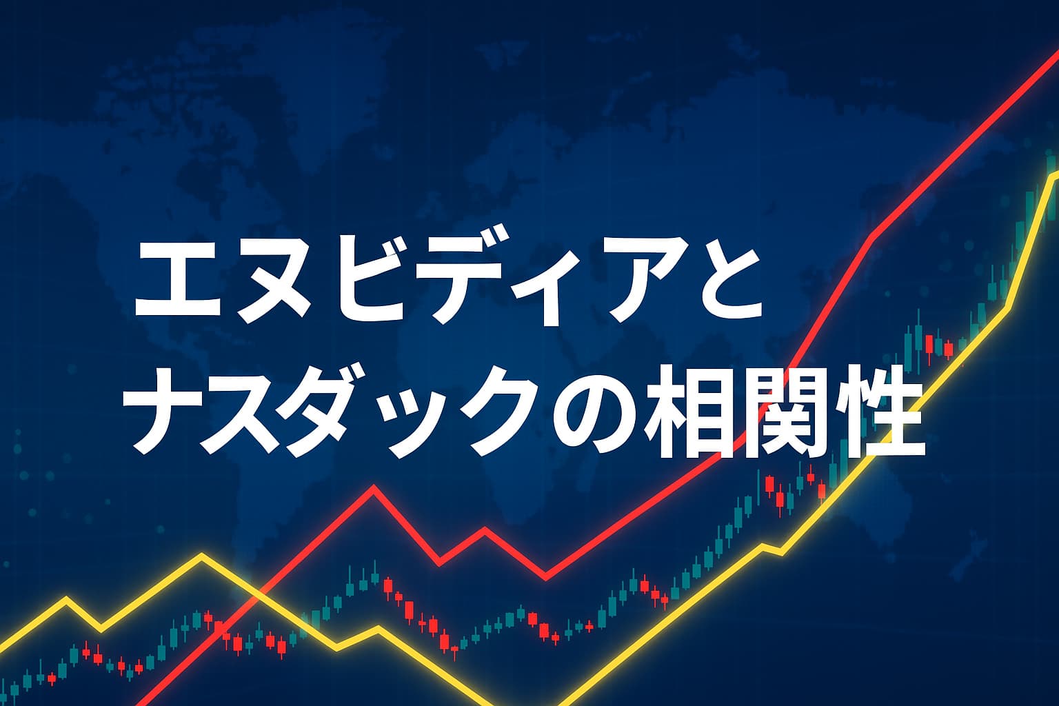 エヌビディア株価とNASDAQ指数の相関関係 - NVIDIAウォッチ｜最新ニュースと株価分析