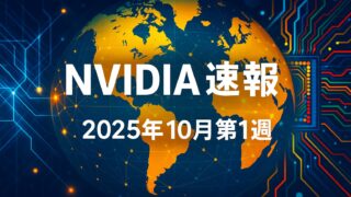 青とオレンジの地球と電子回路を背景に「NVIDIA速報 2025年10月第1週」と書かれた画像。世界的なテクノロジーとAIニュースを象徴。