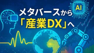 青を基調とした背景に、地球・ロボットアーム・AIチップを描いた産業メタバースのイメージ。中央に「メタバースから産業DXへ」の文字。