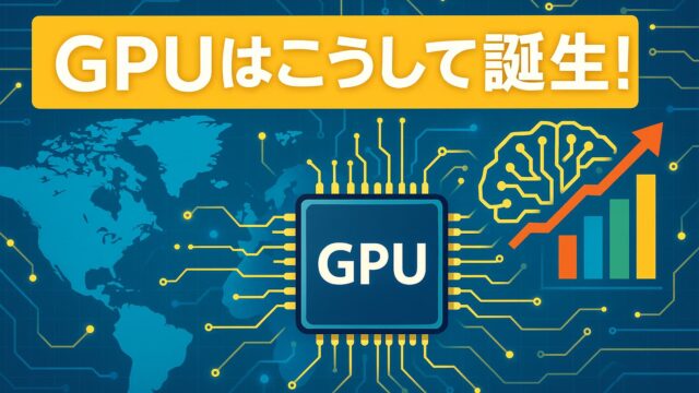 青と黄色を基調にした回路とGPUチップ、AI・グラフ要素が描かれたハイテク背景に「GPUはこうして誕生！」と表示された画像