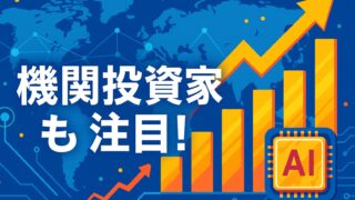 世界地図と上昇グラフ、AIチップを背景に「機関投資家も注目！」と書かれた横長画像。