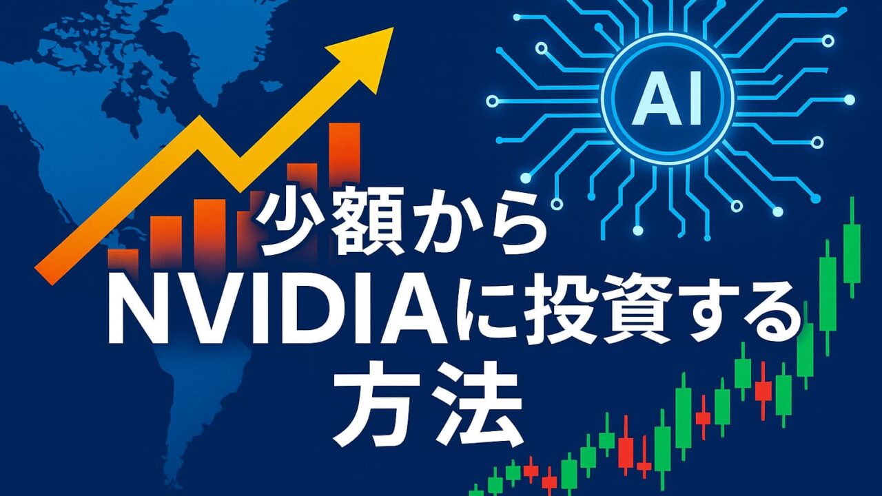 上昇する株価チャートとAIチップのイメージを背景に、「少額からNVIDIAに投資する方法」と書かれた横長の明るい解説画像