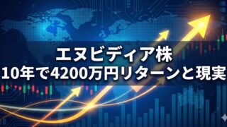 「エヌビディア株 10年で4200万円リターンと現実」という白い文字が、青い背景のデジタル世界地図と上昇するチャート、黄色い矢印の上に表示されているアイキャッチ画像。