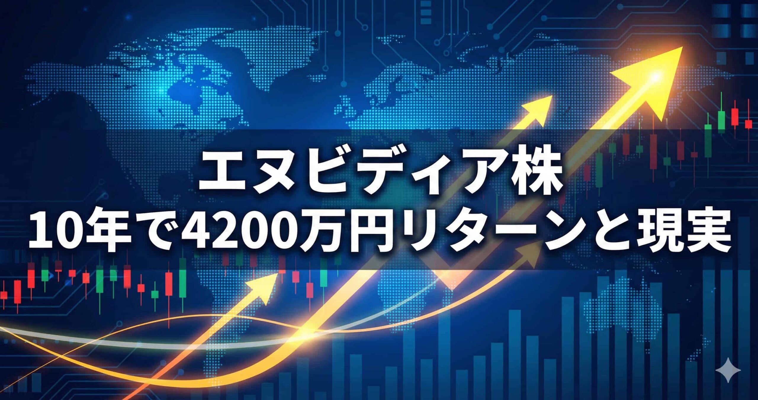 エヌビディア株、10年前に買わずに損？4200万円のリターンと配当の現実 - NVIDIAウォッチ｜最新ニュースと株価分析