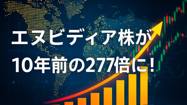 青とオレンジを基調にした上昇グラフと世界地図の背景。中央に「エヌビディア株が10年前の277倍に！」の白文字。AIと投資成長をイメージ。