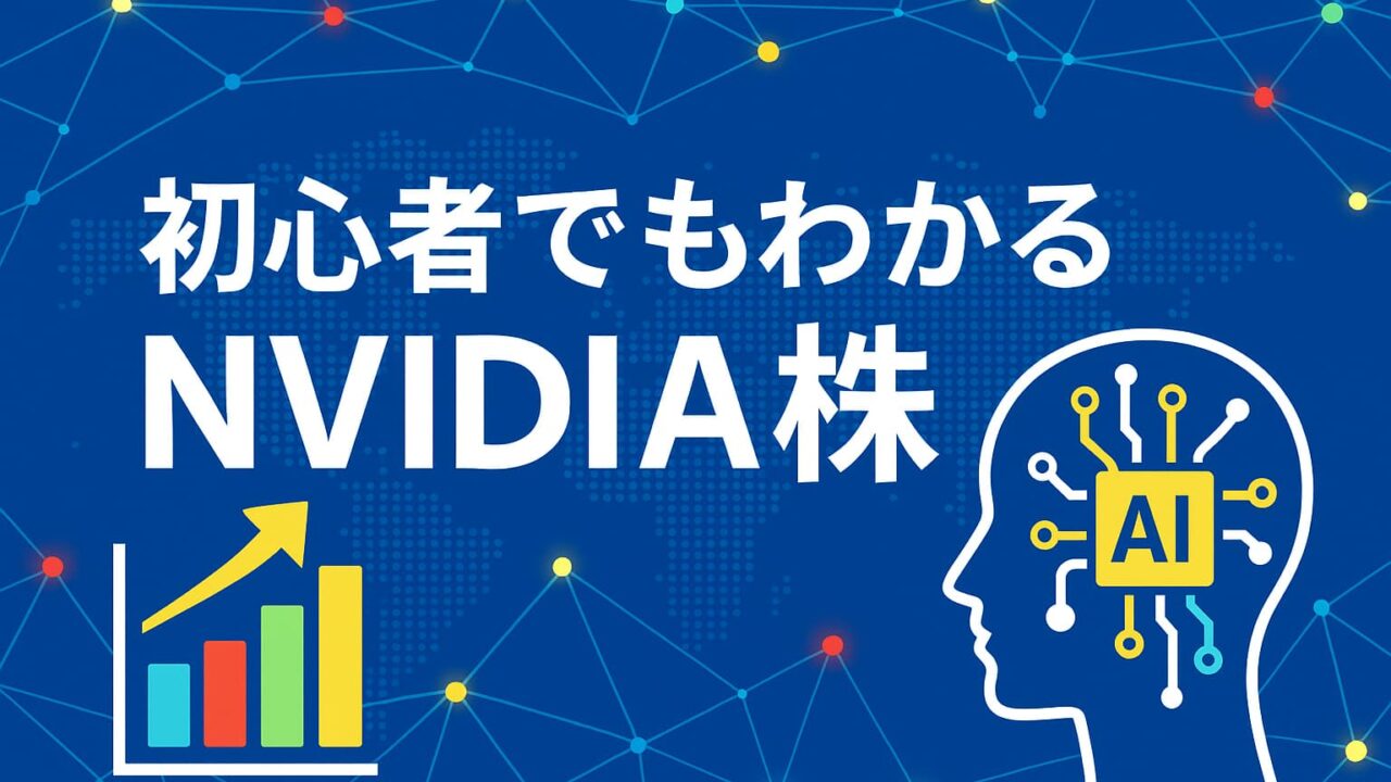 青を基調にした背景に、上昇グラフとAIチップを象徴する人の頭部アイコン、「初心者でもわかるNVIDIA株」の白文字が中央に配置された画像。