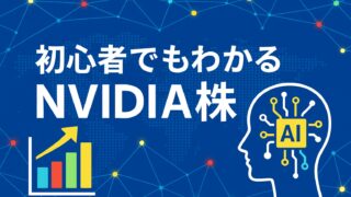 青を基調にした背景に、上昇グラフとAIチップを象徴する人の頭部アイコン、「初心者でもわかるNVIDIA株」の白文字が中央に配置された画像。