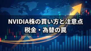 「NVIDIA株の買い方と注意点 税金・為替の罠」という白い文字が中央に配置されたアイキャッチ画像。背景は青色のデジタル世界地図とローソク足チャートで、黄色い上昇矢印が右肩上がりに伸びている。