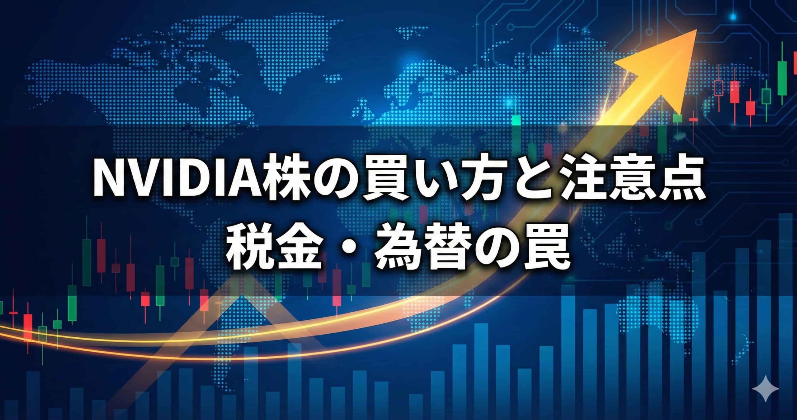 NVIDIA株の買い方と注意点｜知らないと損する税金・為替の罠 - NVIDIAウォッチ｜最新ニュースと株価分析
