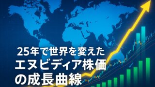 青い世界地図を背景に、NVIDIA株価の上昇を示す黄色い矢印と緑の棒グラフが描かれた画像。中央に「25年で世界を変えたエヌビディア株価の成長曲線」と表示。