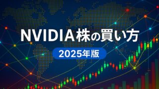 青と白を基調とした世界地図と株価チャートの背景に「NVIDIA株の買い方 2025年版」と書かれた画像。AIと投資の未来を表現。