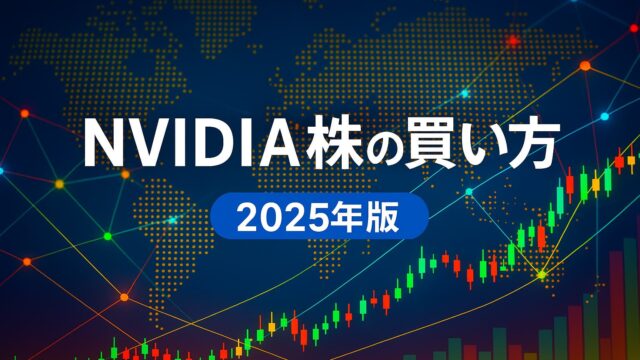 青と白を基調とした世界地図と株価チャートの背景に「NVIDIA株の買い方 2025年版」と書かれた画像。AIと投資の未来を表現。