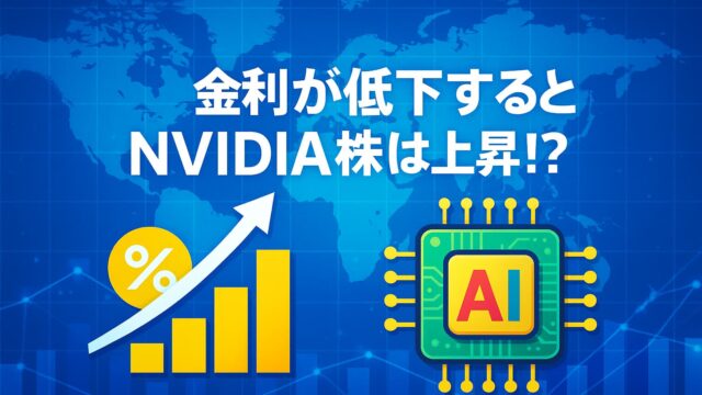 青を基調にした背景に、上昇グラフとAIチップ、そして「金利が低下するとNVIDIA株は上昇!?」という白いテロップが配置されたハイテク調の画像。