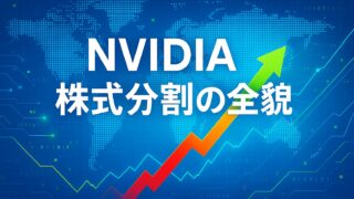 青い背景にデジタルな世界地図と株価チャートが描かれ、「NVIDIAの株式分割は得か？」と白字で表示された画像。