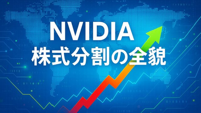 青い背景にデジタルな世界地図と株価チャートが描かれ、「NVIDIAの株式分割は得か？」と白字で表示された画像。