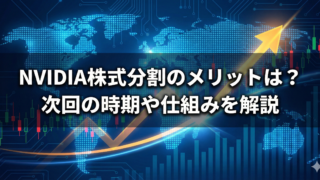 青いデジタル背景に上昇矢印と株価チャートが描かれ、中央に「NVIDIA株式分割のメリットは？次回の時期や仕組みを解説」と記されたアイキャッチ画像