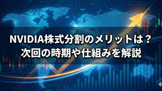 青いデジタル背景に上昇矢印と株価チャートが描かれ、中央に「NVIDIA株式分割のメリットは？次回の時期や仕組みを解説」と記されたアイキャッチ画像