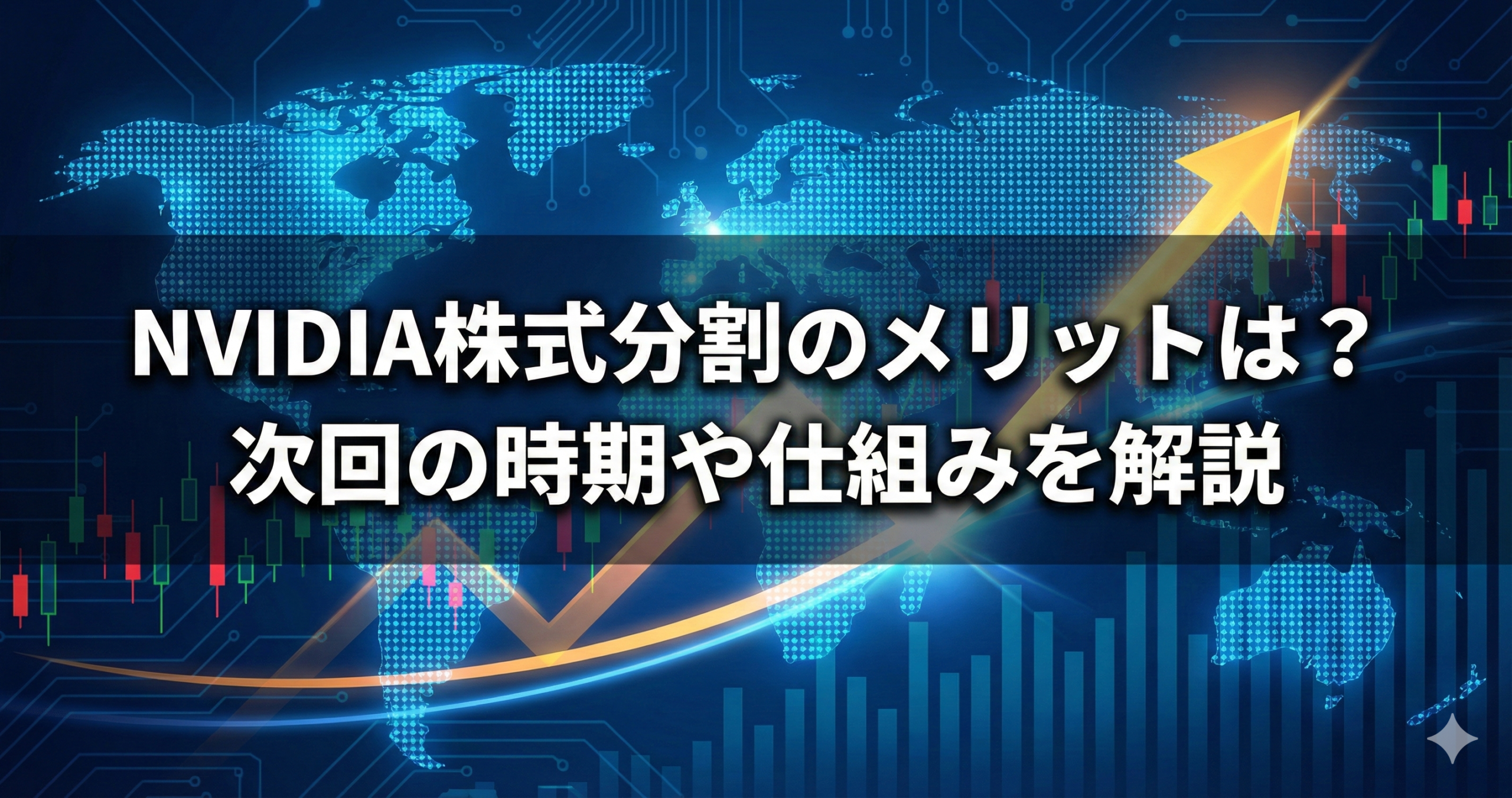 NVIDIA株式分割のメリットは？次回の時期や仕組みを初心者向けに解説 - NVIDIAウォッチ｜最新ニュースと株価分析