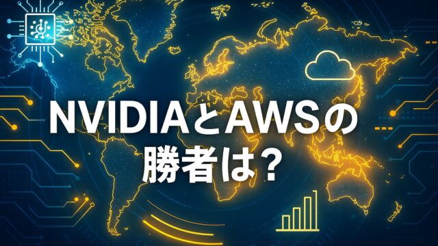 世界地図を背景に、回路やAIを象徴するアイコンが配置された未来的な図解。「NVIDIAとAWSの勝者は？」と中央に白字で表示