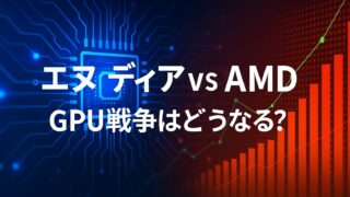 青と赤の背景に半導体回路と上昇するグラフが描かれ、中央に「エヌビディア vs AMD GPU戦争はどうなる？」と白字で表示された画像。