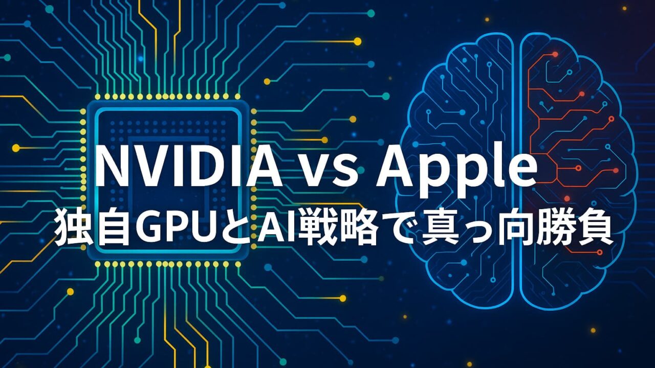 NVIDIAのチップとAppleのAI脳を対比させたハイテク風の図解、中央に「NVIDIA vs Apple 独自GPUとAI戦略で真っ向勝負」と白字で表示